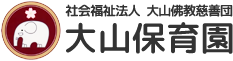 社会福祉法人 大山佛教慈善団 大山保育園